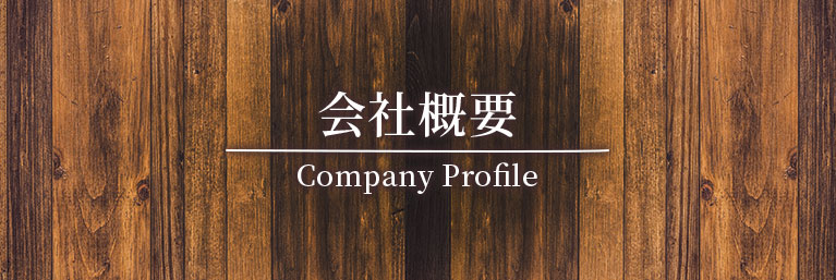 会社概要